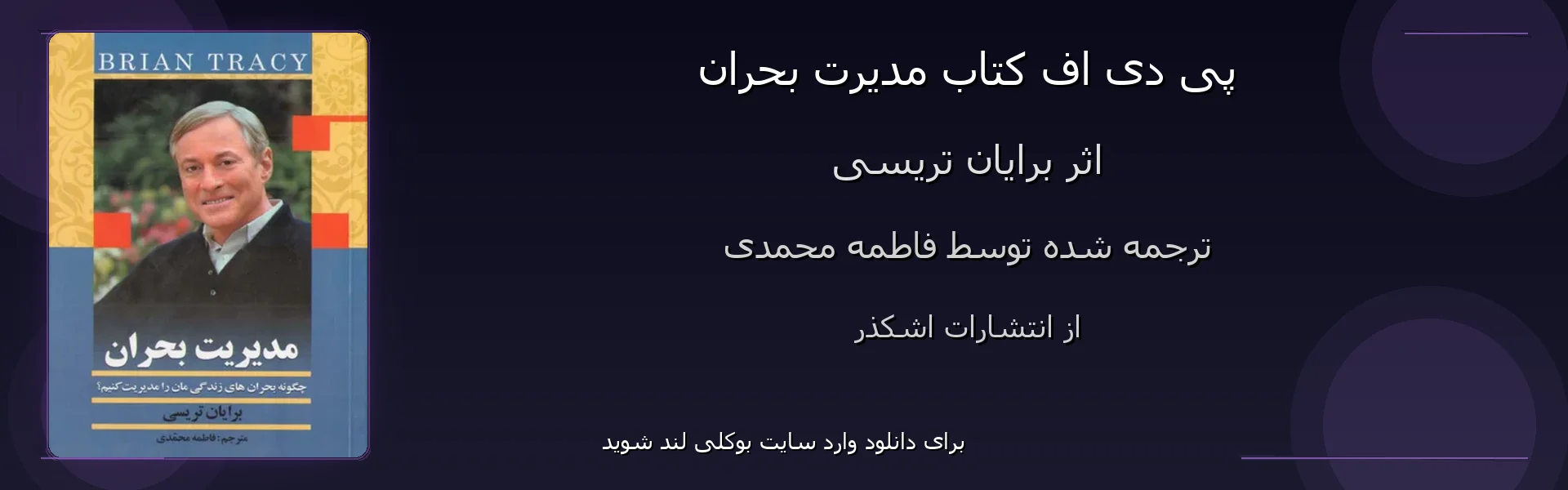 مدیرت بحران - بنر - فایل استور